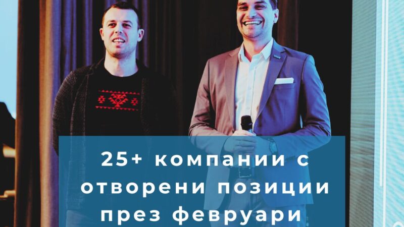 Февруари отворени позиции на членовете